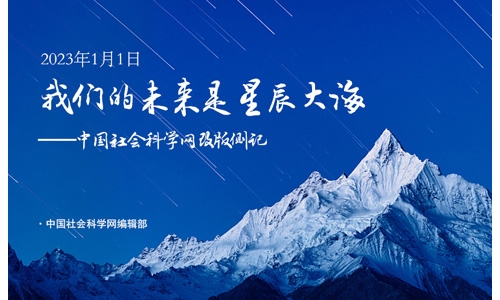 我们的未来是星辰大海 ——顶尖时代祝贺中国社会科学网新版上线！