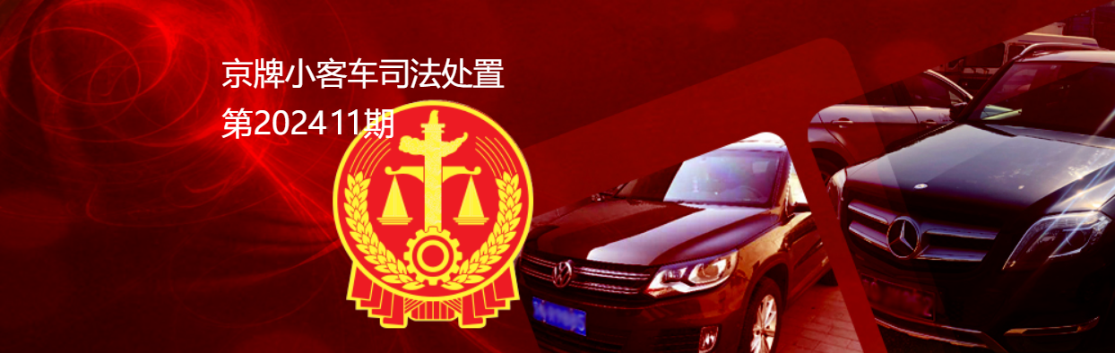 北交互联京牌小客车拍卖.png