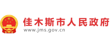 佳木斯市