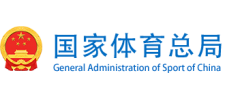 国家体育总局