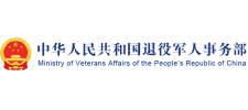 退役军人事务部