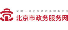 北京市政务服务网
