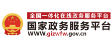 国家政务服务平台
