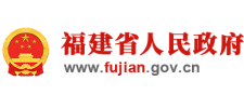 福建省人民政府