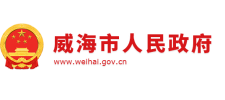 威海市人民政府