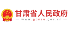 甘肃省人民政府