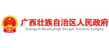 广西壮族自治区人民政府