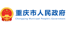 重庆市政府