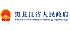 黑龙江省