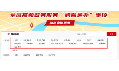 一键查｜首都之窗上线“跨省通办”事项查询服务