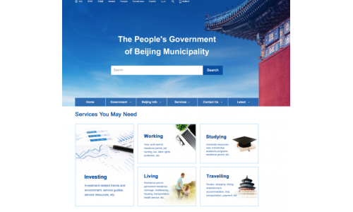 北京市政府国际版门户网站上线运行！八语种打造国际化网上服务平台