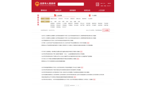 北京“我要找政策”专栏上线，查政策可享定制服务，共分这些类别
