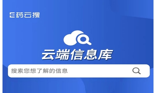 顶尖政搜支撑-E药云搜APP为公众随时随地了解智能专业全民权威的药品信息