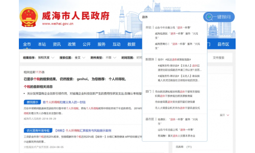 顶尖政搜支持的威海政府网站上线AI服务！办事群众一键搜问，快速精准信息直达