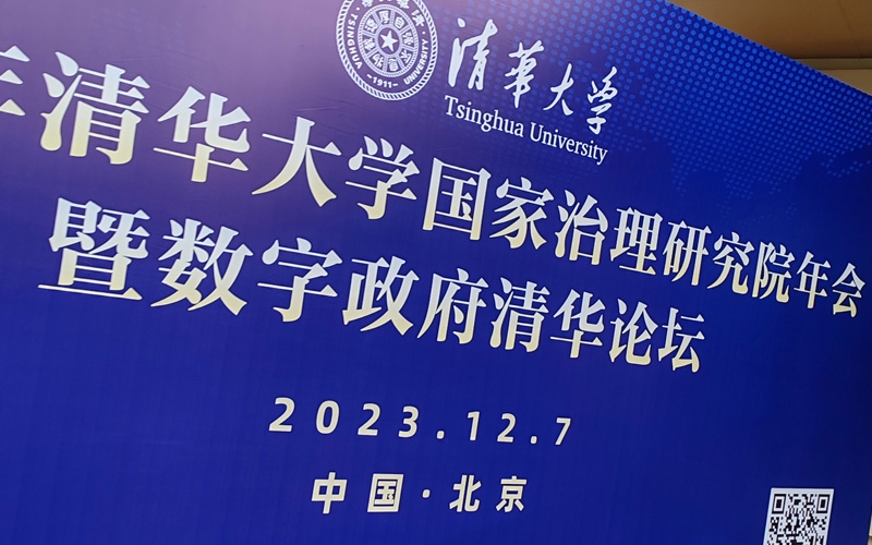 顶尖时代出席清华大学《2023年网上政府创新发展报告》会议