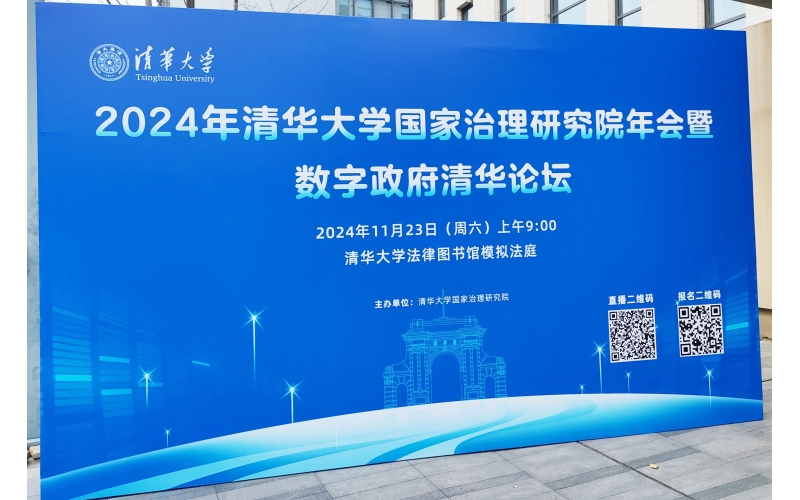 顶尖时代出席清华大学公共管理学院、国家治理研究院举办的“2024数字政府清华论坛”
