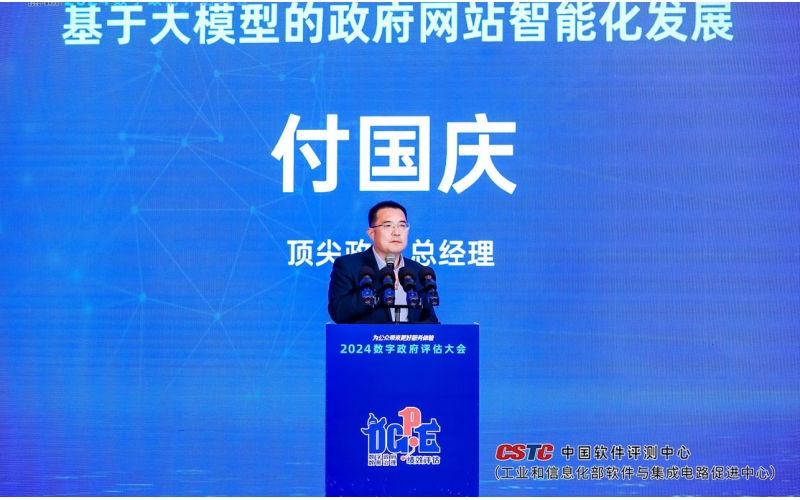 顶尖时代受邀参与2024数字政府评估大会