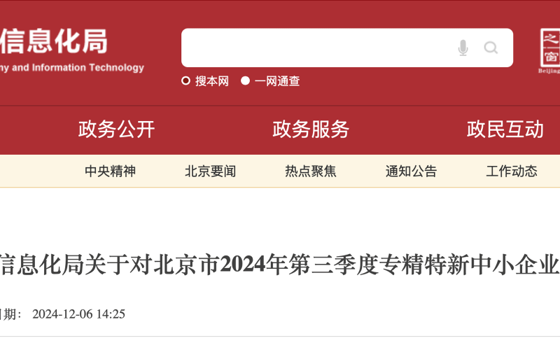 顶尖时代获得北京市2024年第三季度专精特新中小企业认定
