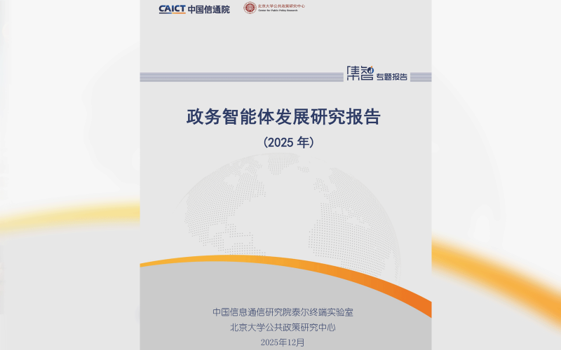 顶尖时代“AI政策智能体支撑数字政府政策文件智能化应用”入选中国信通院《政务智能体发展研究报告（2025）》典型案例集