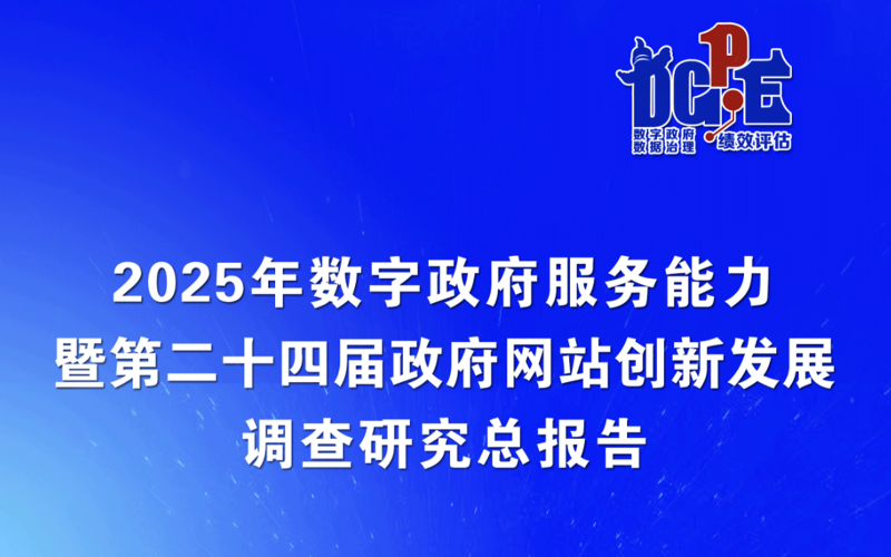 顶尖时代联合中国软件评测中心发布 《2025年政府网站搜索需求与功能分析报告》 多个AI云服务获评政府网站优秀案例