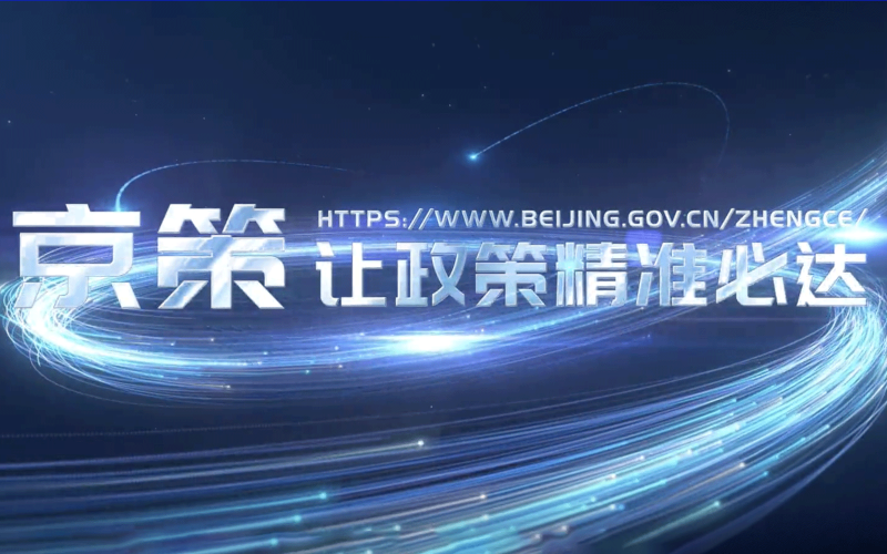 顶尖时代支撑北京市政府“京策”建设