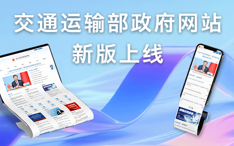 交通运输部政府网站新版上线 ，顶尖时代支撑服务交通智搜、“小通”AI、交通日历智能化服务建设升级