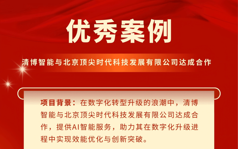 清博智能与北京顶尖时代科技发展有限公司在AI智能服务方面开展合作