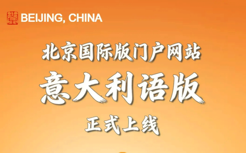北京国际版门户网站意大利语版正式上线 - 顶尖时代支撑多国语言搜索