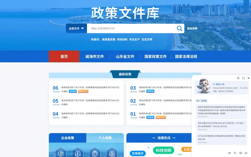 顶尖时代支撑威海市政府网站Ai政策文件库建设，威海市数智赋能政务公开打造政策服务新生态