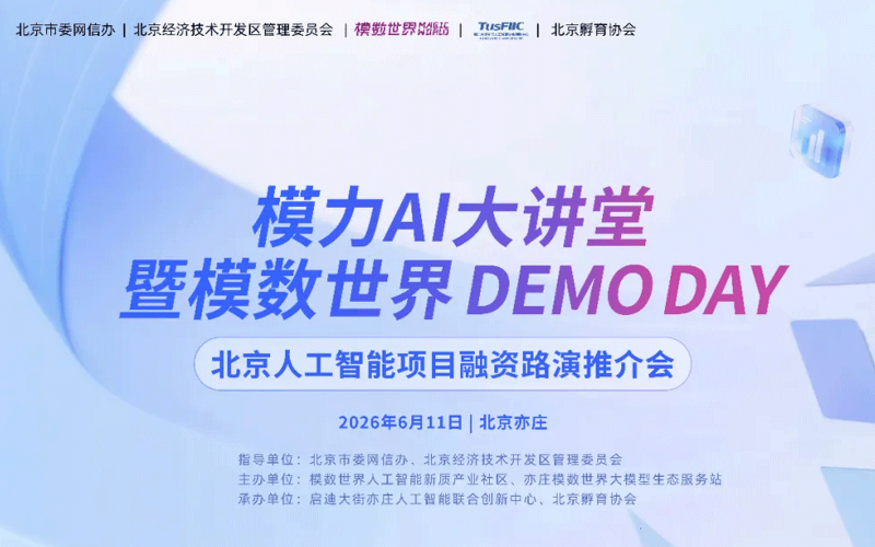 模力AI大讲堂 - 北京人工智能项目融资路演推介会圆满举办
